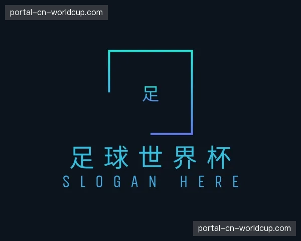 了解足球世界杯