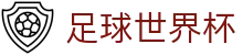 足球世界杯 - 中国官方网站 · 赛事娱乐直播全覆盖